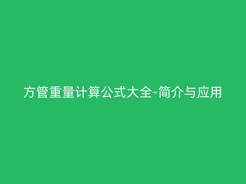 方管重量計算公式大全-簡介與應用