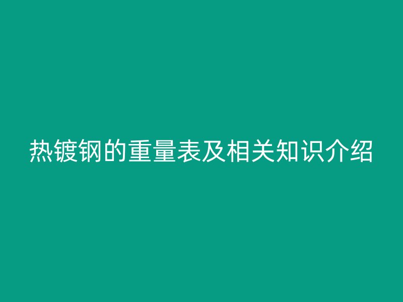 熱鍍鋼的重量表及相關知識介紹