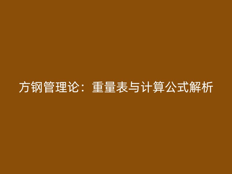 方鋼管理論：重量表與計(jì)算公式解析