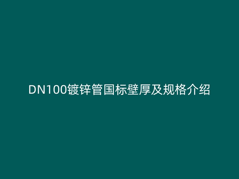 DN100鍍鋅管國標(biāo)壁厚及規(guī)格介紹