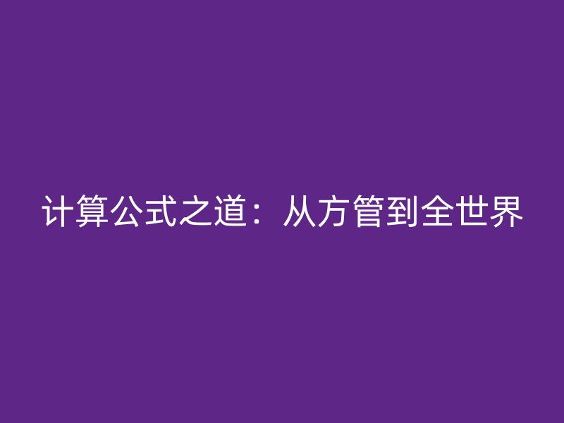 計算公式之道：從方管到全世界
