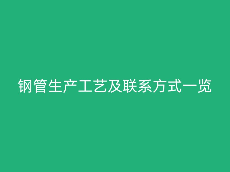 鋼管生產工藝及聯系方式一覽