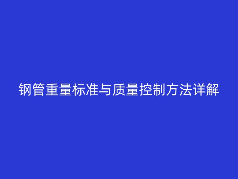 鋼管重量標準與質量控制方法詳解