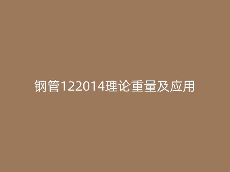 鋼管122014理論重量及應用