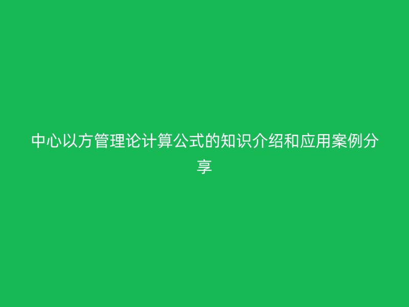 中心以方管理論計算公式的知識介紹和應用案例分享