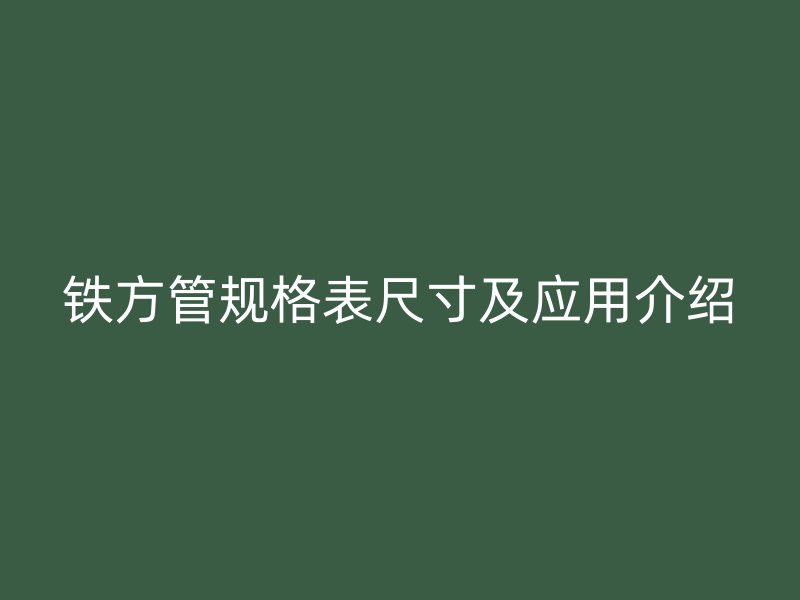 鐵方管規格表尺寸及應用介紹