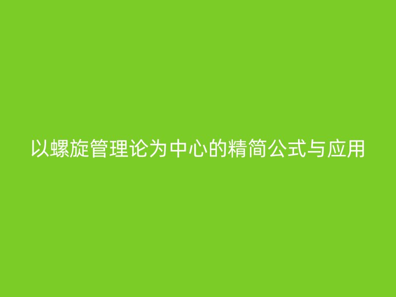 以螺旋管理論為中心的精簡公式與應用