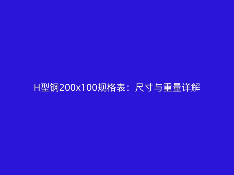 H型鋼200x100規格表：尺寸與重量詳解