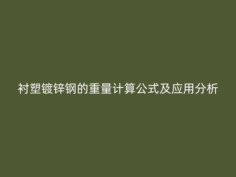 襯塑鍍鋅鋼的重量計算公式及應用分析