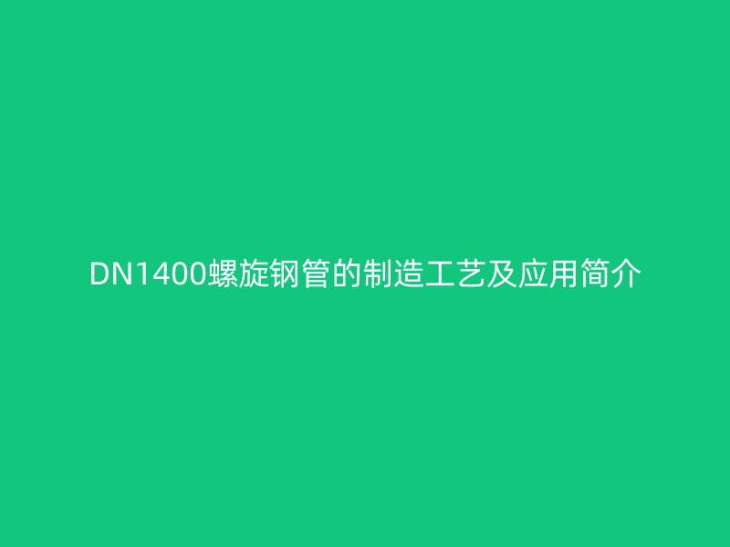 DN1400螺旋鋼管的制造工藝及應用簡介
