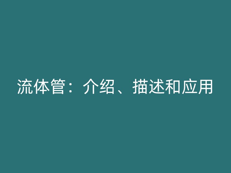 流體管：介紹、描述和應用