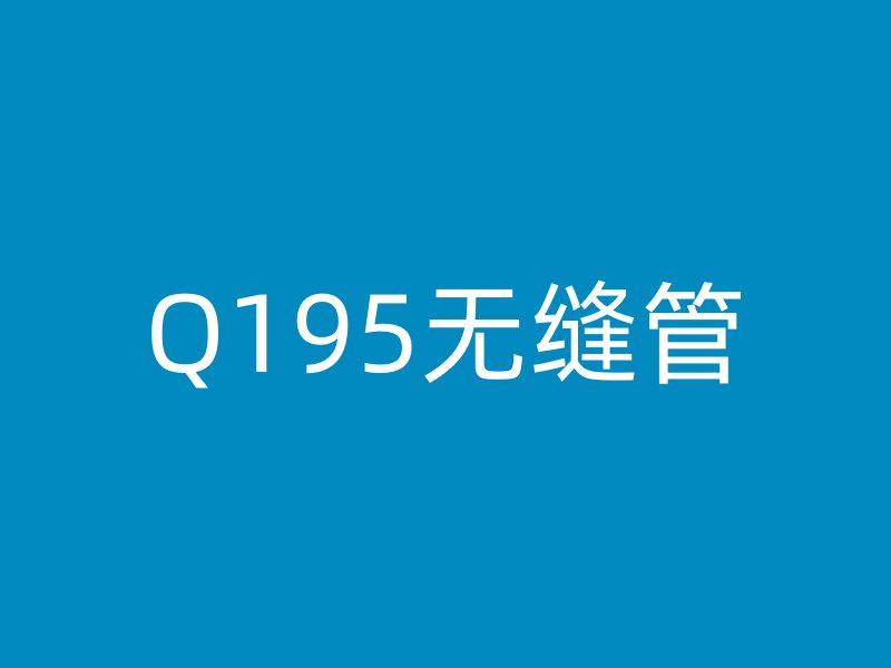 Q195無(wú)縫管