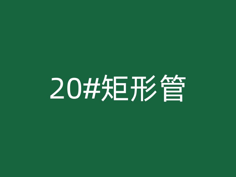20#矩形管