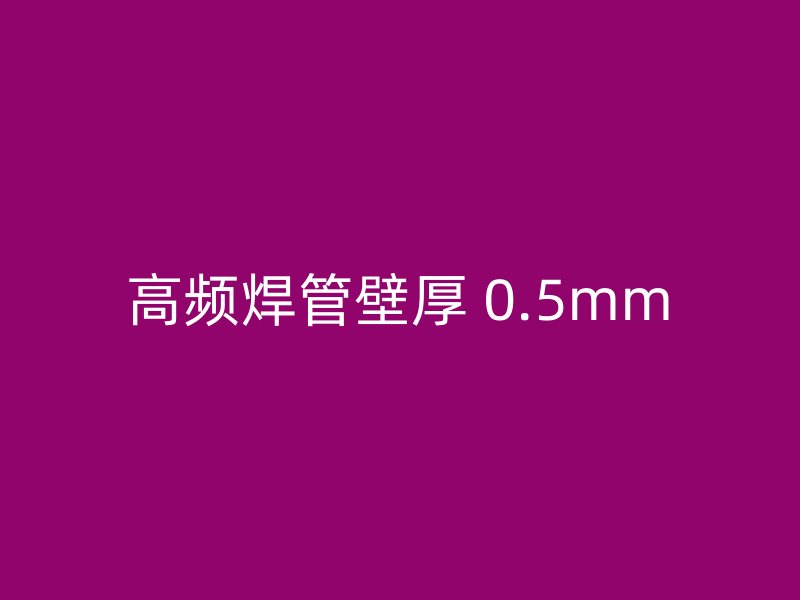 高頻焊管壁厚 0.5mm