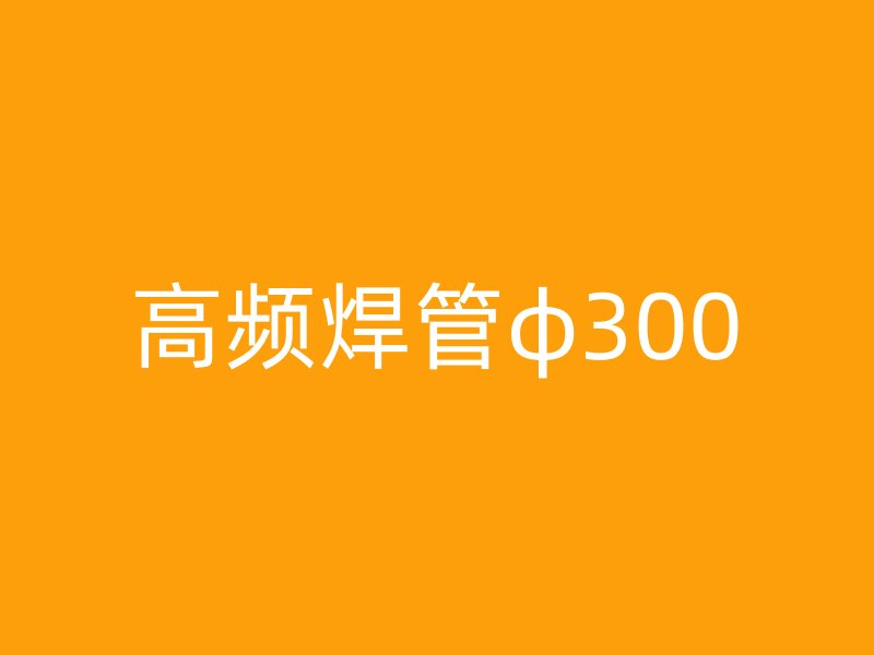 高頻焊管φ300