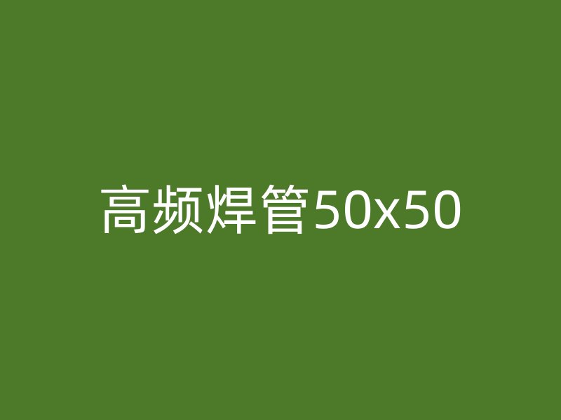 高頻焊管50x50