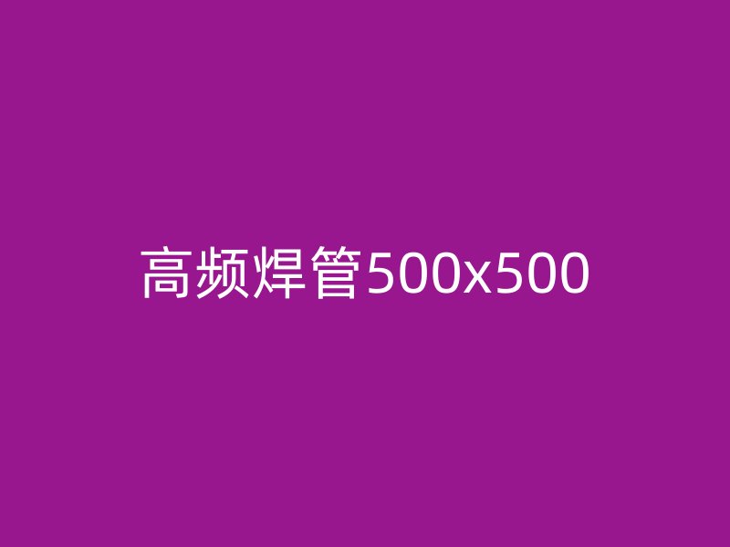 高頻焊管500x500