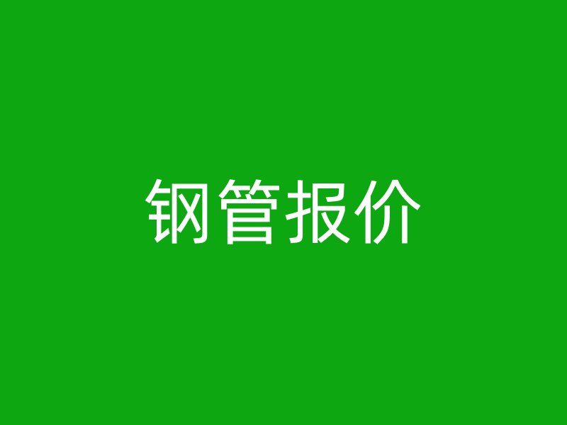 鋼管報(bào)價(jià)