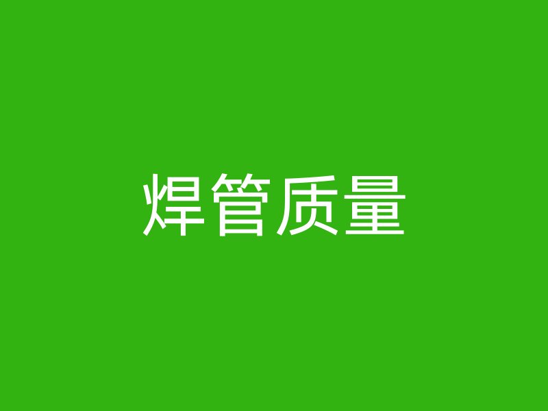 焊管質(zhì)量